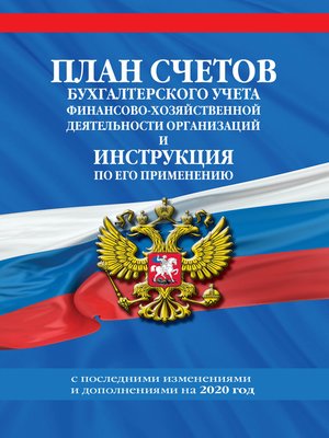 Инструкция по применению плана счетов бухгалтерского учета